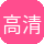 高清3D动漫