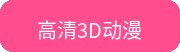 高清3D动漫